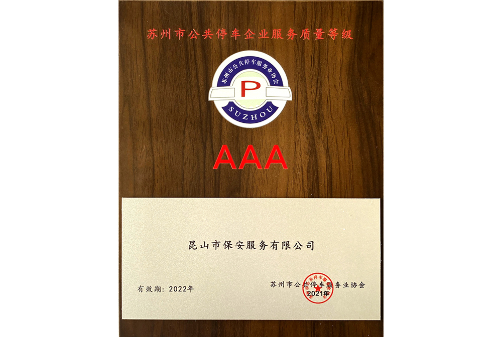 蘇州市公共停車(chē)企業(yè)服務(wù)質(zhì)量等級(jí)AAA